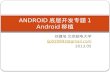 ANDROID 底层开发专题 1 Android 移植