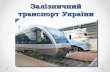 Залізничний транспорт України