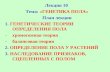Лекция 10 Тема:  «ГЕНЕТИКА ПОЛА» План лекции 1. ГЕНЕТИЧЕСКИЕ ТЕОРИИ ОПРЕДЕЛЕНИЯ ПОЛА