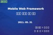 Mobile Web Framework  최적화 설계에 관한 연구