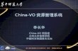 China-VO 资源管理系统