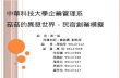 中華科技大學企業管理系 菇菇的異想世界－民宿創業模擬