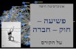 אוניברסיטת חיפה פשיעה – חוק – חברה על הקורס