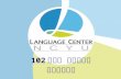 102 學年度 新生始業式 語言中心報告