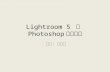 Lightroom  5  與  Photoshop 全景功能