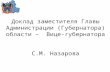 Доклад заместителя Главы Администрации (Губернатора) области –  Вице-губернатора  С.М. Назарова