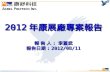 2012 年康展廠專案報告 報 告 人 :  李蓋武 報告日期 : 2012/08/11