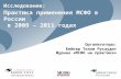 Исследование: Практика применения МСФО в России  в 2009 – 2011 годах