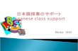 日本語授業のサポート Japanese class support