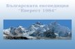 Българската експедиция “Еверест 1984“