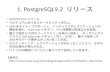 1. PostgreSQL9.2  リリース
