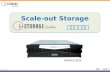 Scale-out Storage 제품소개자료