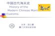 中国近代海关史 History of the Modern Chinese Maritime Customs