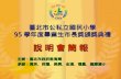 臺北市公私立國民小學 95 學年度畢業生市長獎頒獎典禮