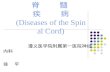 脊    髓    疾    病 (Diseases of the Spinal Cord)