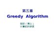 第五章 Greedy  Algorithm