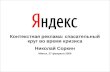 Контекстная реклама: спасательный круг во время кризиса Николай Соркин Минск, 27 февраля 2009