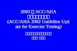 2002 年 ACC/AHA 运动试验指南简介 (ACC/AHA 2002 Guideline Update for Exercise Testing)