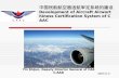 中国民航航空器适航审定系统的建设 Development of Aircraft Airworthiness Certification System of CAAC