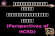 ทัศนมิติของการพัฒนา ทรัพยากรมนุษย์และชุมชน ( Perspectives of HCRD ) ผศ.น.ท.ดร.สุมิตร