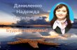Даниленко Надежда Васильевна