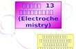 บทที่  13 ไฟฟ้าเคมี   (Electrochemistry)