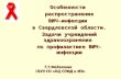 Особенности  распространения ВИЧ-инфекции  в Свердловской области.