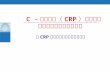 C - 反应蛋白（ CRP ）快速检测 有效指导抗生素合理使用
