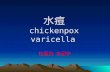 水痘 chickenpox varicella