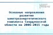 К постановлению  Правительства Свердловской области от 26.07.2006 № 638-ПП