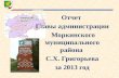 Отчет  Главы администрации  Моркинского муниципального района  С.Х. Григорьева за 2013 год