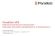 Parallels VDI Виртуальные ПК для  call- центров – реальная экономия, управляемость и безопасность