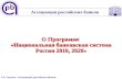 О Программе  «Национальная банковская система России 2010, 2020»