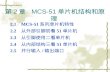 第 2 章   MCS-51 单片机结构和原理