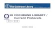 THE COCHRANE LIBRARY /  Current Protocols 소개와 이용교육