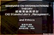 SEMINARS ON ORGANIZATIONAL THEORY 組 織 理 論 與 研 討 CH2 Stakeholders ,Management, and Ethics