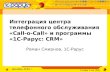 Интеграция центра телефонного обслуживания «Call-o-Call» и программы  «1С-Рарус: CRM»