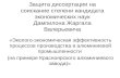 Защита диссертации на соискание степени кандидата экономических наук Дампилона Жаргала Валерьевича