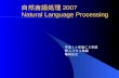 自然言語処理 2007 Natural Language Processing