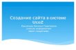 Создание сайта  в системе  UcoZ