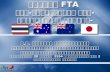 ภาพรวม  FTA ไทย-ออสเตรเลีย ไทย-นิวซีแลนด์ และไทย-ญี่ปุ่น