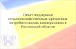 Опыт поддержки сельскохозяйственных кредитных потребительских кооперативов в Ростовской области