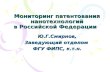 Мониторинг патентования нанотехнологий в Российской Федерации