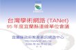 台灣學術網路 (TANet) 95 年度宜蘭縣連線單位會議
