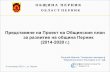 Представяне на Проект на Общинския план за развитие на община Перник ( 2014-2020 г. )