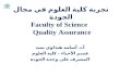تجربة كلية العلوم في مجال الجودة  Faculty of Science  Quality Assurance