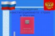 Зарождение  конституционного строя в России