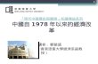 「現代 中國 歷史與國情」知識增益系列 中國自 1978 年以來的經濟改革