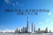 2012 年度上海市级文明场站 创建工作汇报