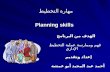 مهارة التخطيط Planning skills